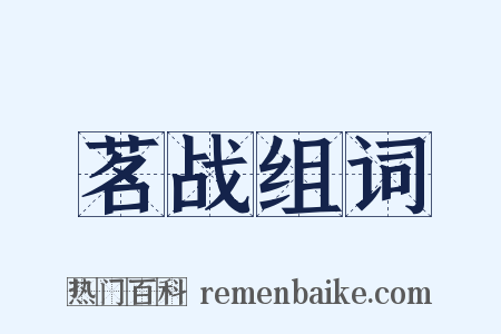 茗战组词是什么意思的图片